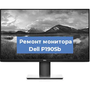 Ремонт монитора Dell P190Sb в Москве